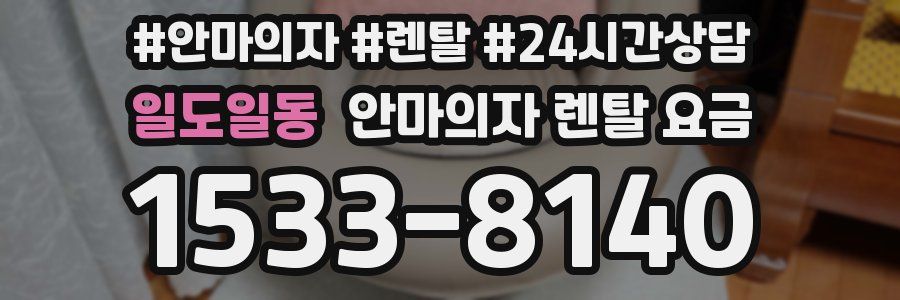 일도일동 안마의자 렌탈 요금