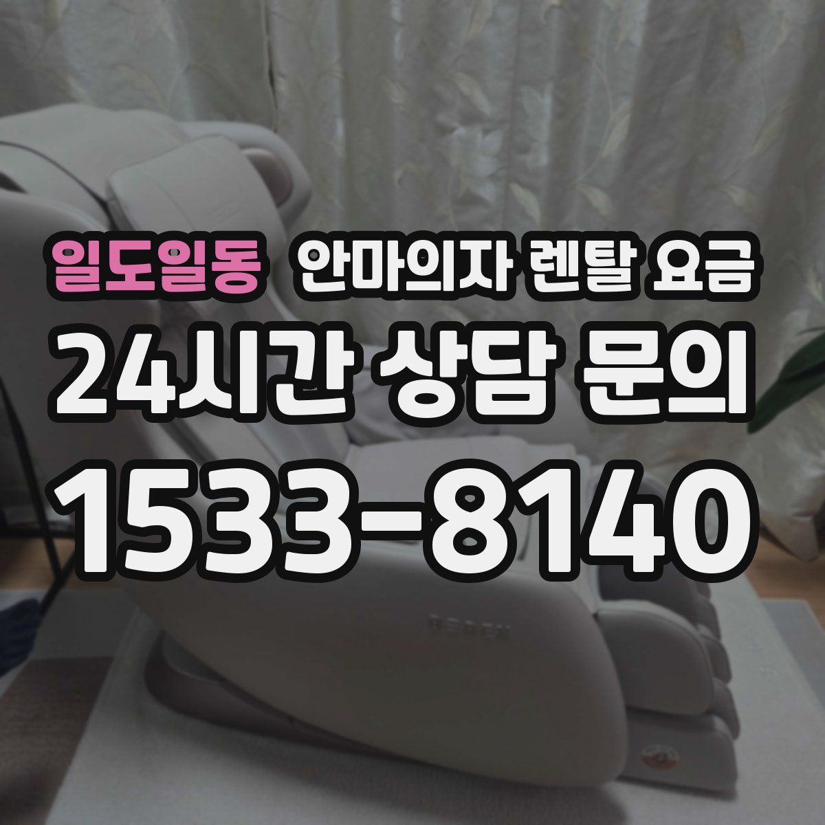 일도일동 안마의자 렌탈 요금