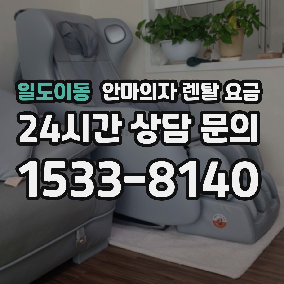 일도이동 안마의자 렌탈 요금