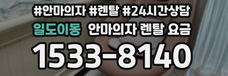 일도이동 안마의자 렌탈 요금