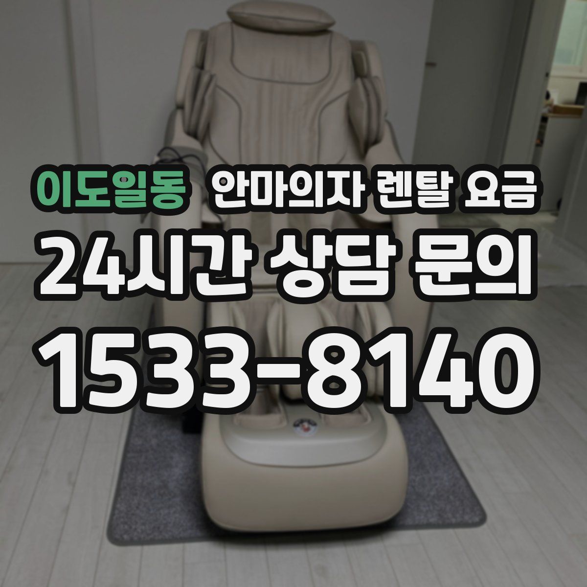 이도일동 안마의자 렌탈 요금