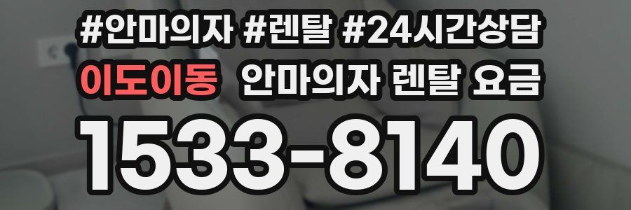 이도이동 안마의자 렌탈 요금