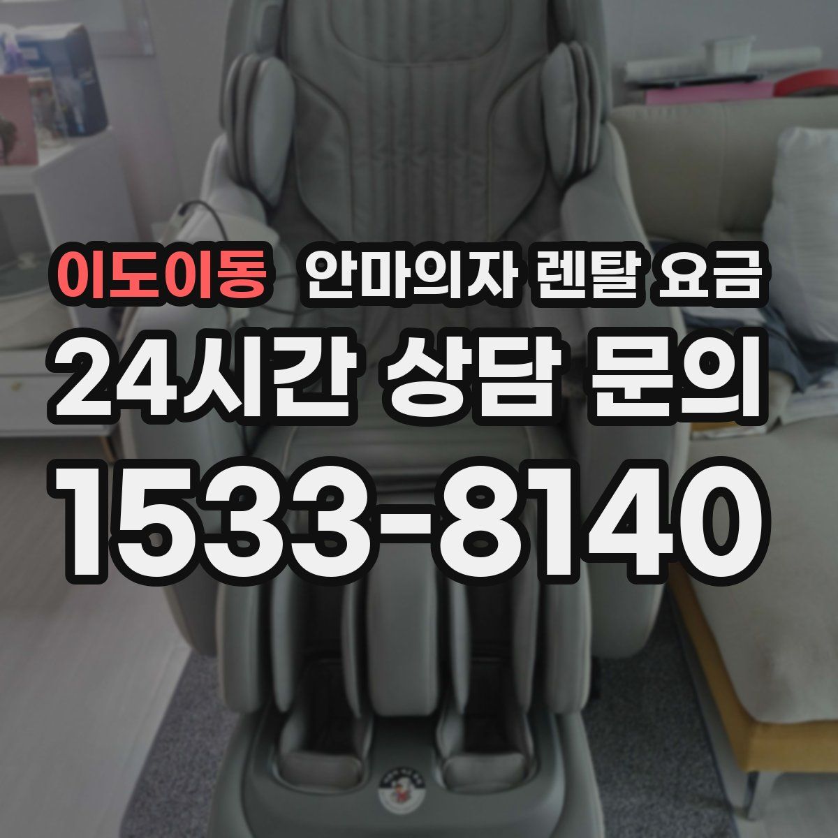 이도이동 안마의자 렌탈 요금