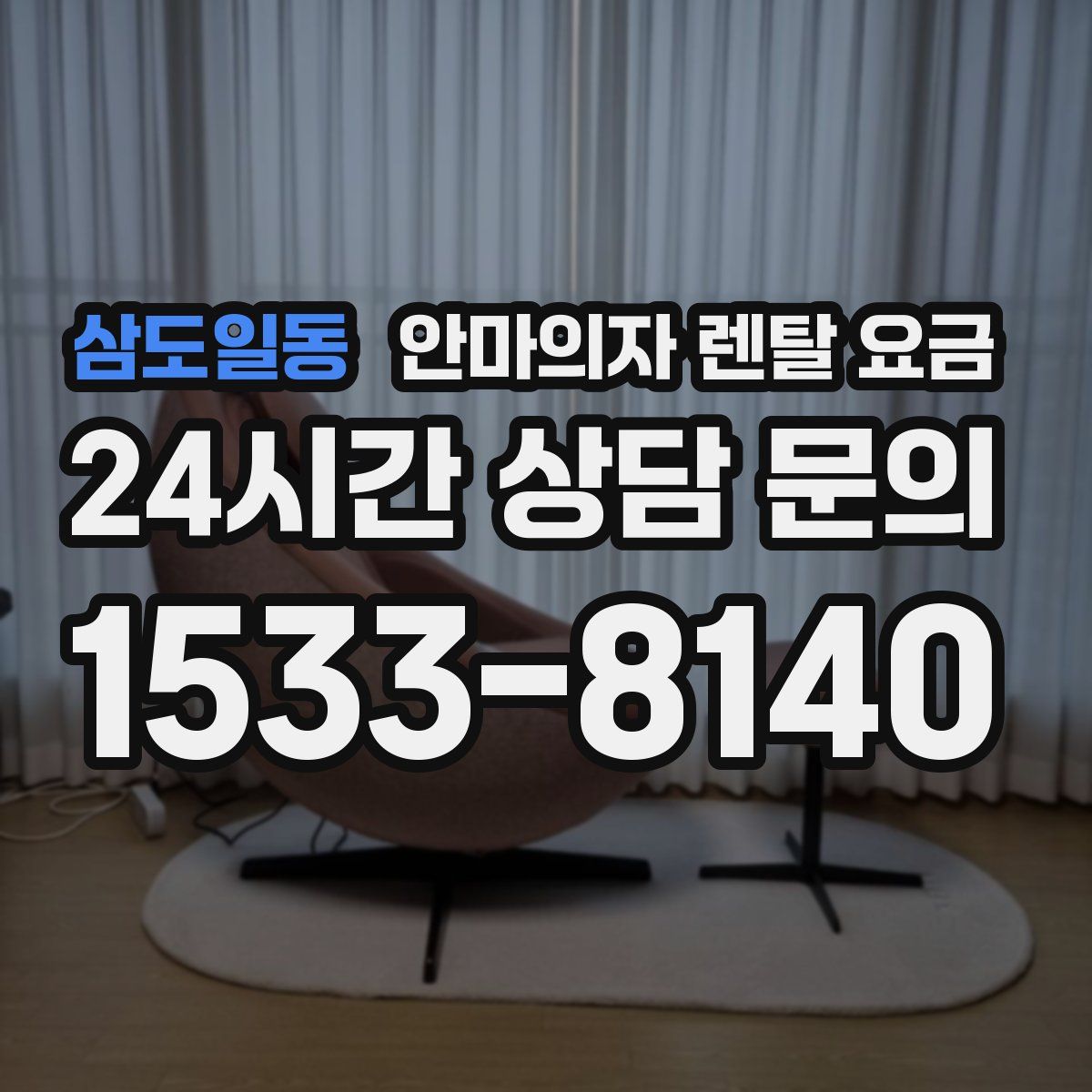 삼도일동 안마의자 렌탈 요금