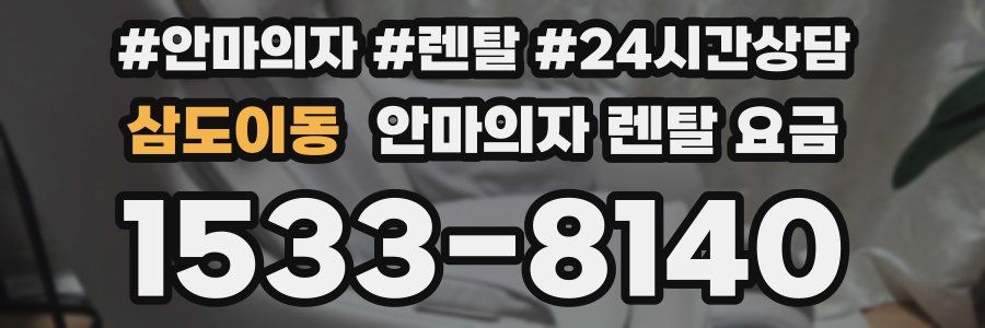 삼도이동 안마의자 렌탈 요금