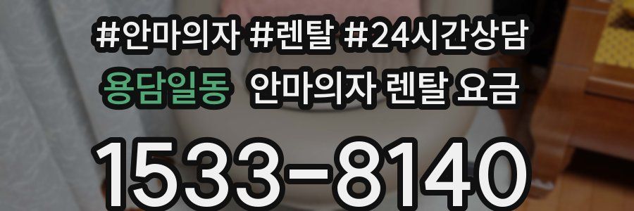 용담일동 안마의자 렌탈 요금