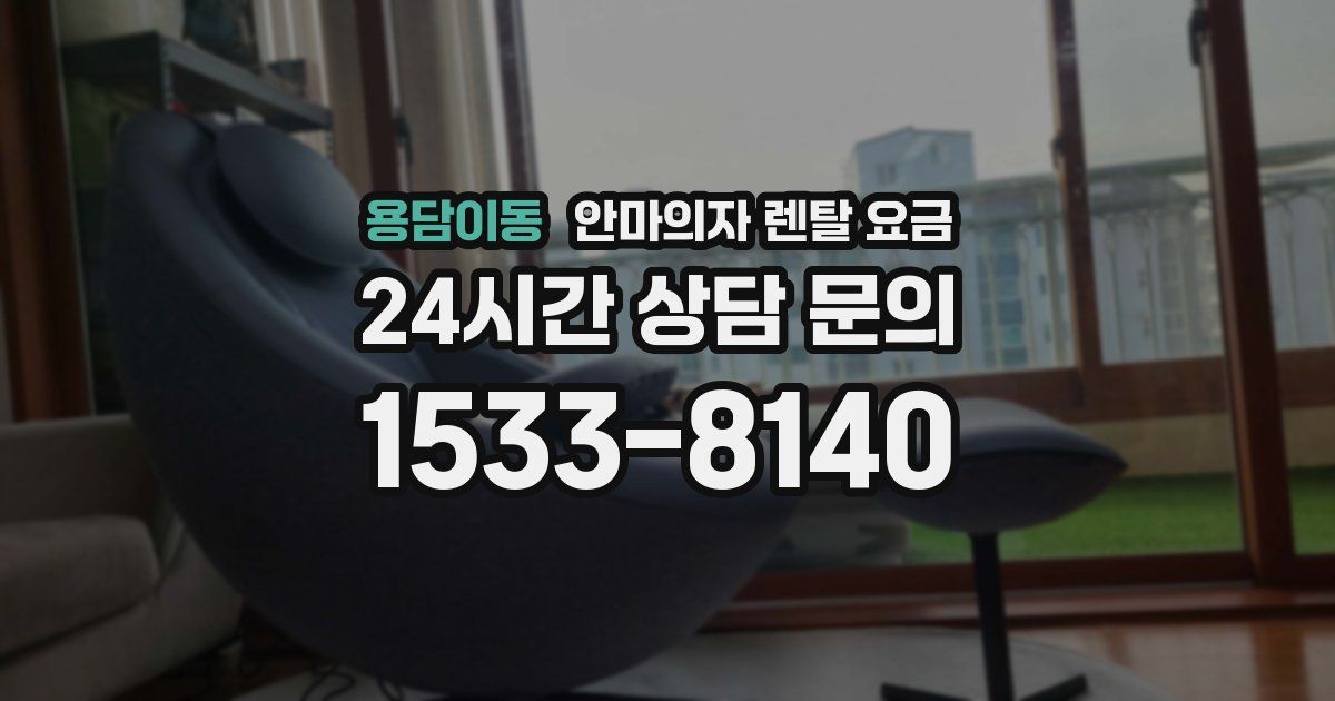 용담이동 안마의자 렌탈 요금