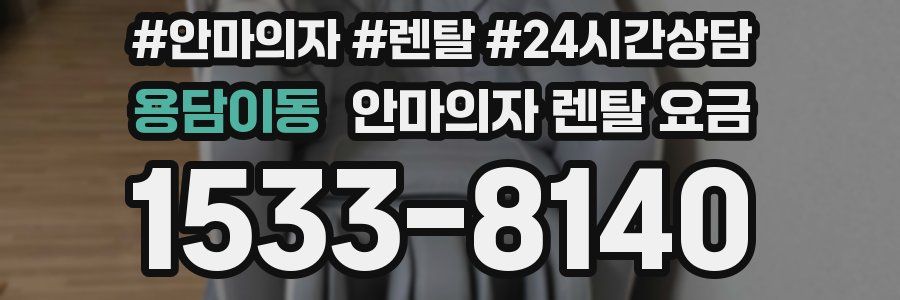 용담이동 안마의자 렌탈 요금