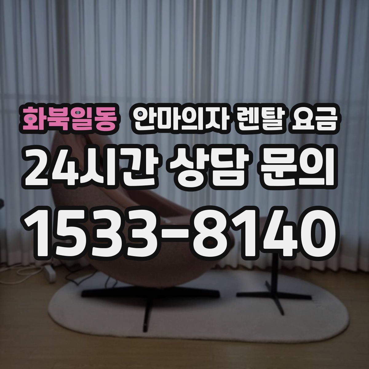 화북일동 안마의자 렌탈 요금