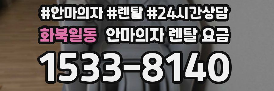 화북일동 안마의자 렌탈 요금