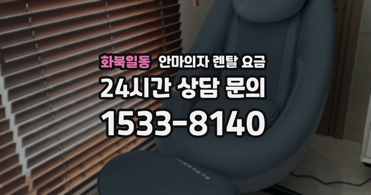 화북일동 안마의자 렌탈 요금