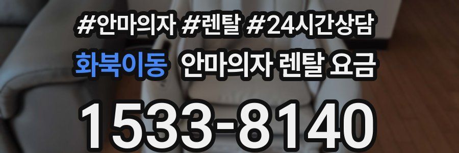 화북이동 안마의자 렌탈 요금