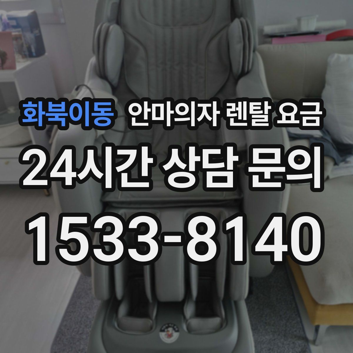 화북이동 안마의자 렌탈 요금