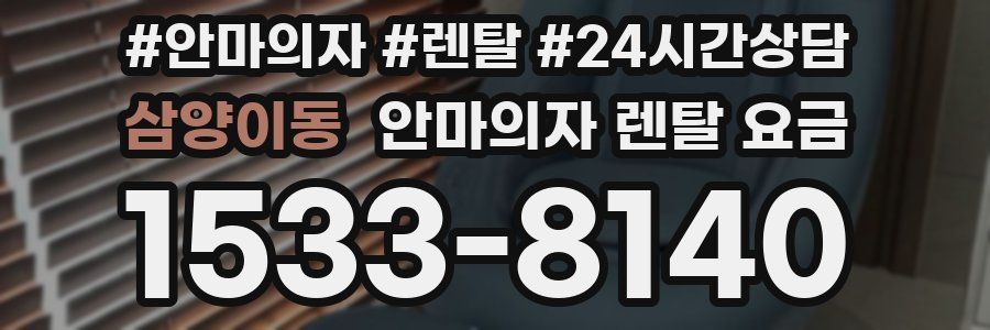 삼양이동 안마의자 렌탈 요금