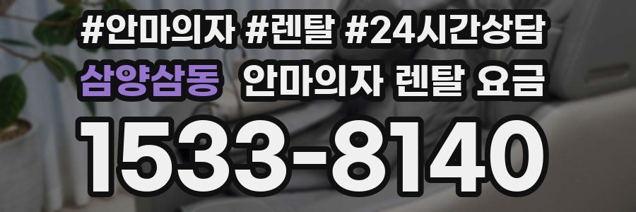 삼양삼동 안마의자 렌탈 요금