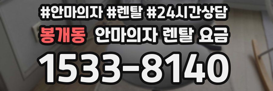 봉개동 안마의자 렌탈 요금