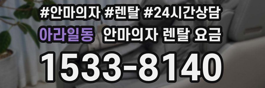 아라일동 안마의자 렌탈 요금