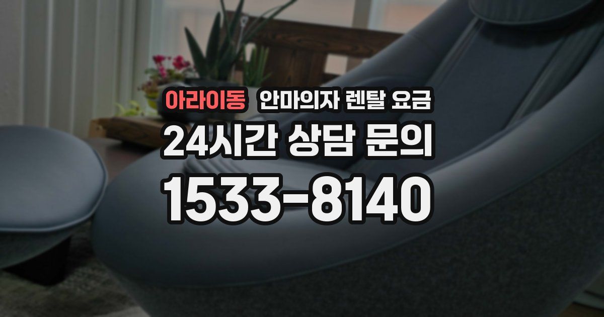 아라이동 안마의자 렌탈 요금
