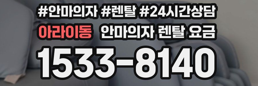 아라이동 안마의자 렌탈 요금