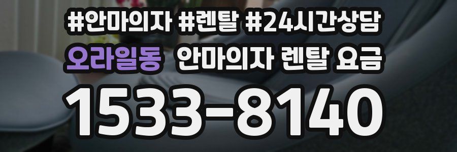 오라일동 안마의자 렌탈 요금