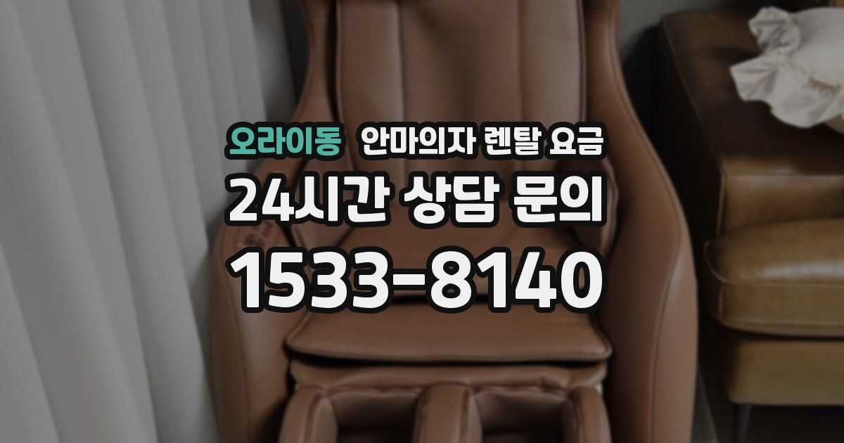 오라이동 안마의자 렌탈 요금