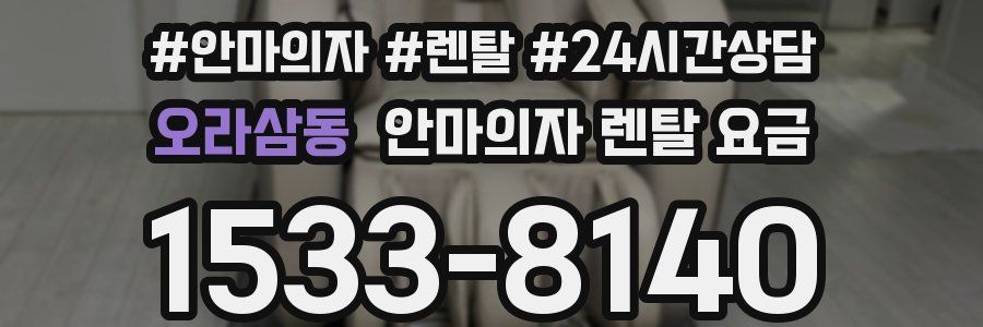 오라삼동 안마의자 렌탈 요금