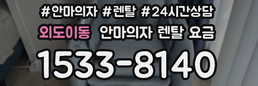외도이동 안마의자 렌탈 요금
