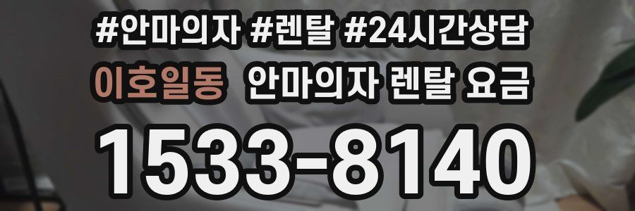 이호일동 안마의자 렌탈 요금