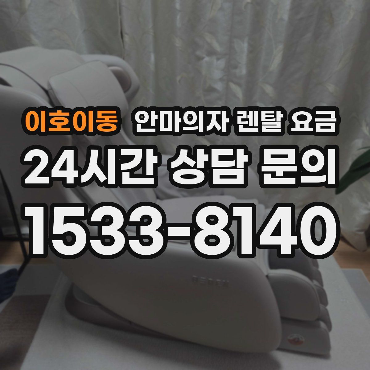 이호이동 안마의자 렌탈 요금
