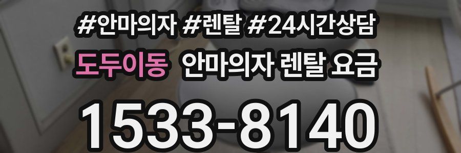 도두이동 안마의자 렌탈 요금