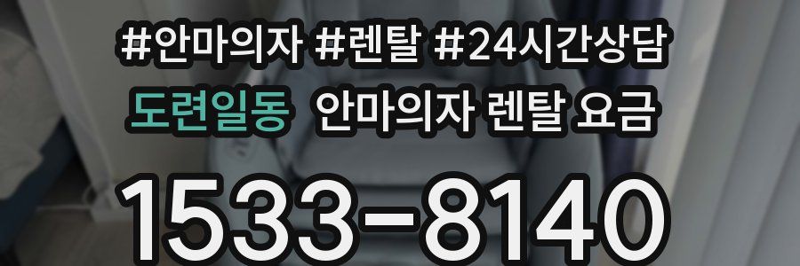 도련일동 안마의자 렌탈 요금