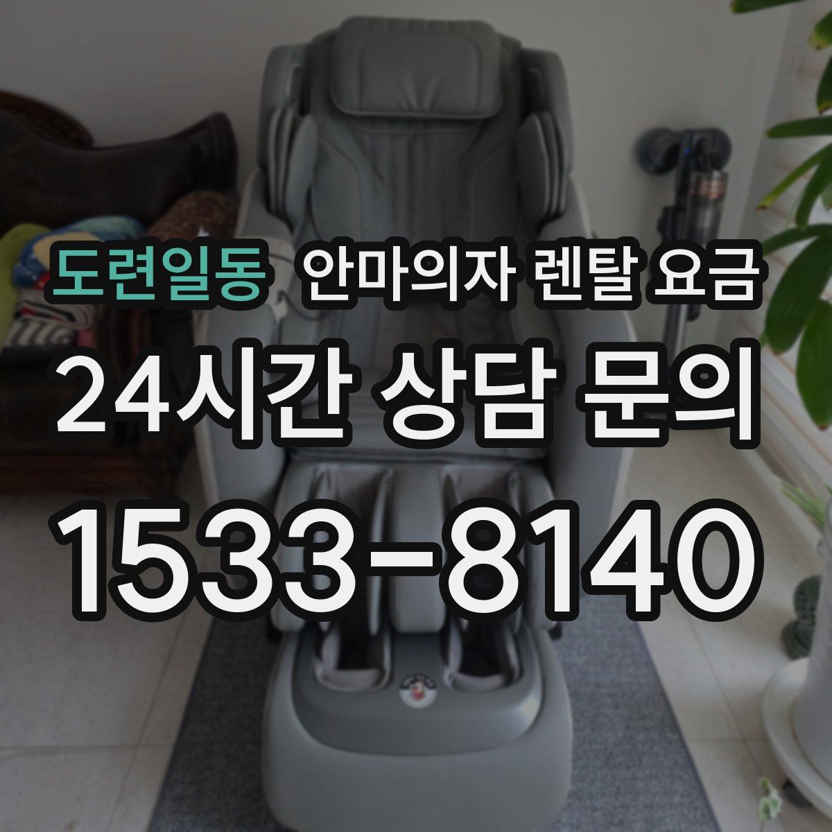도련일동 안마의자 렌탈 요금