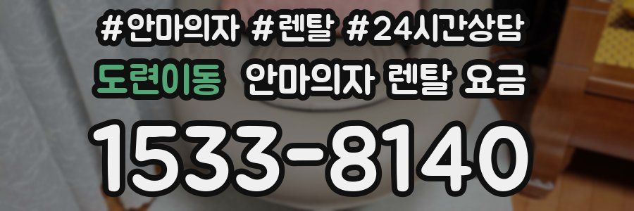도련이동 안마의자 렌탈 요금