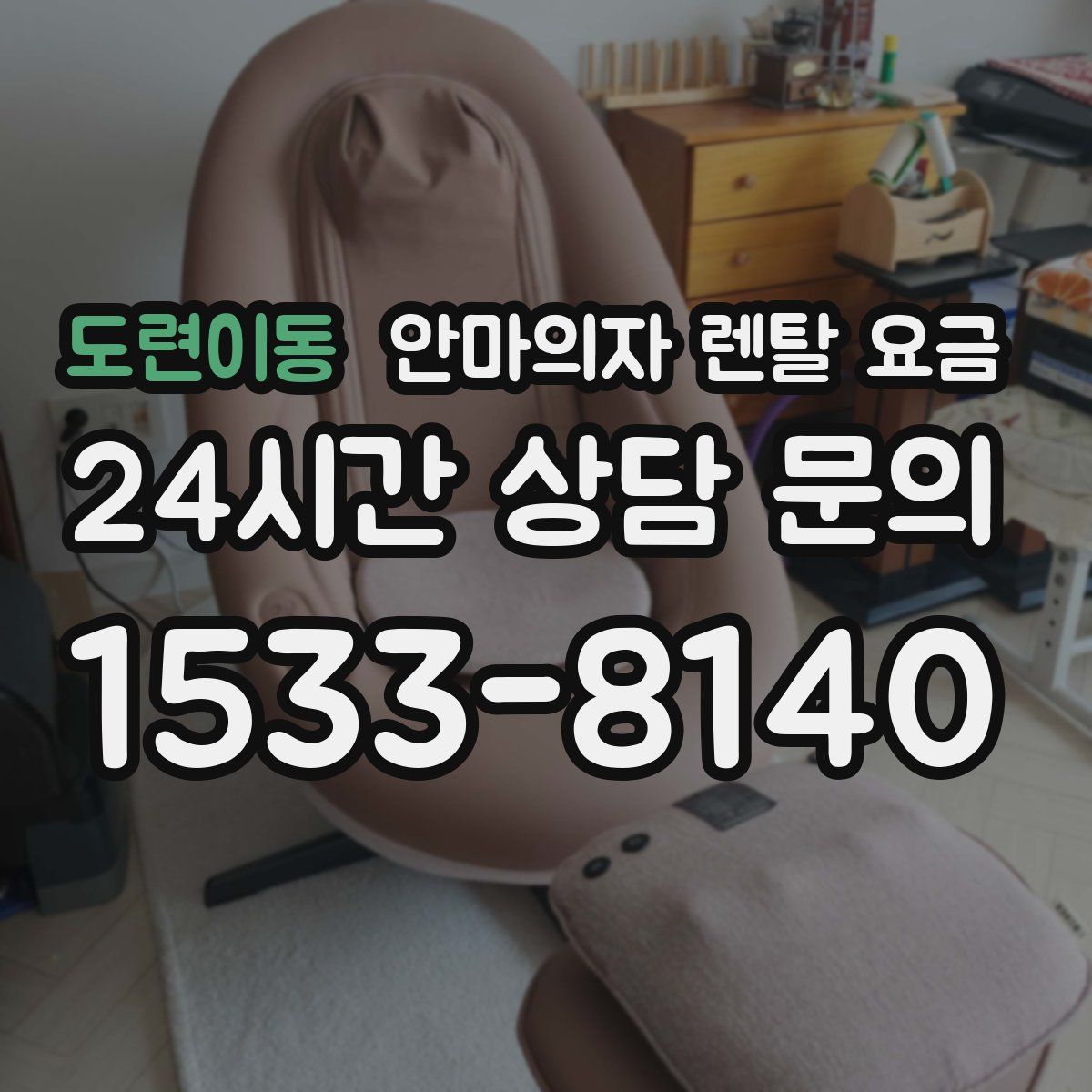 도련이동 안마의자 렌탈 요금