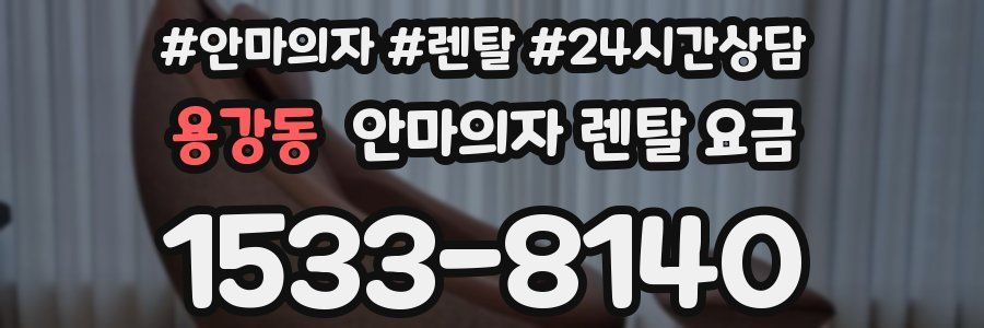 용강동 안마의자 렌탈 요금