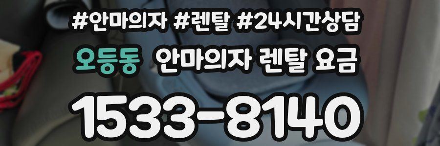 오등동 안마의자 렌탈 요금