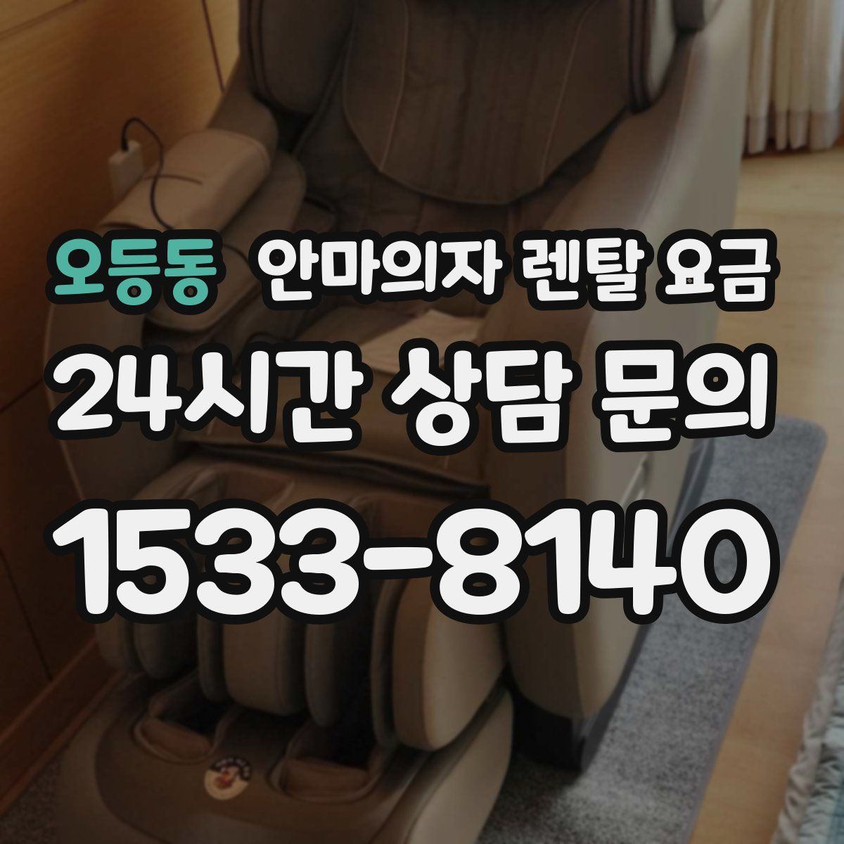 오등동 안마의자 렌탈 요금