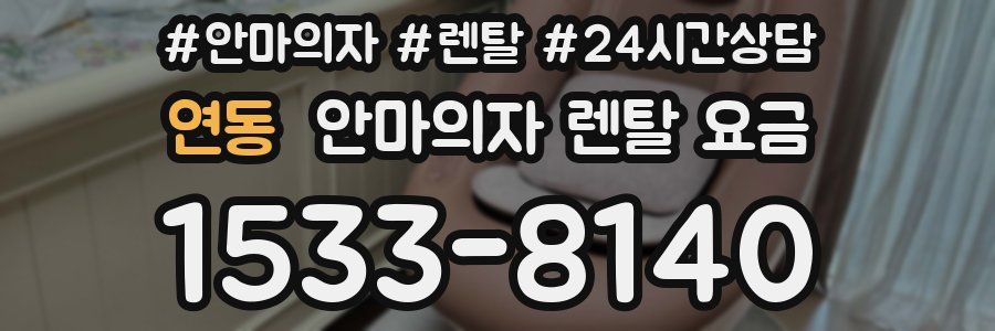 연동 안마의자 렌탈 요금