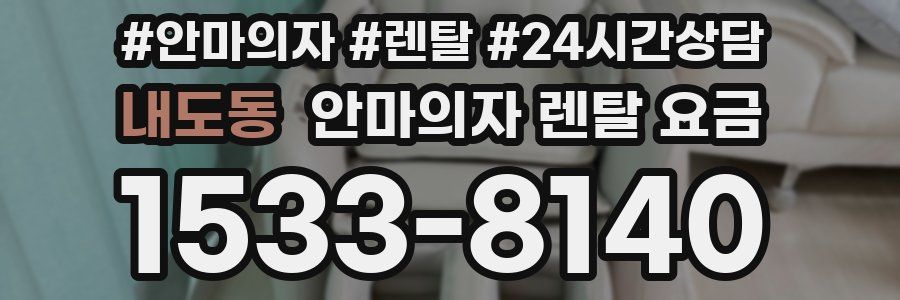 내도동 안마의자 렌탈 요금