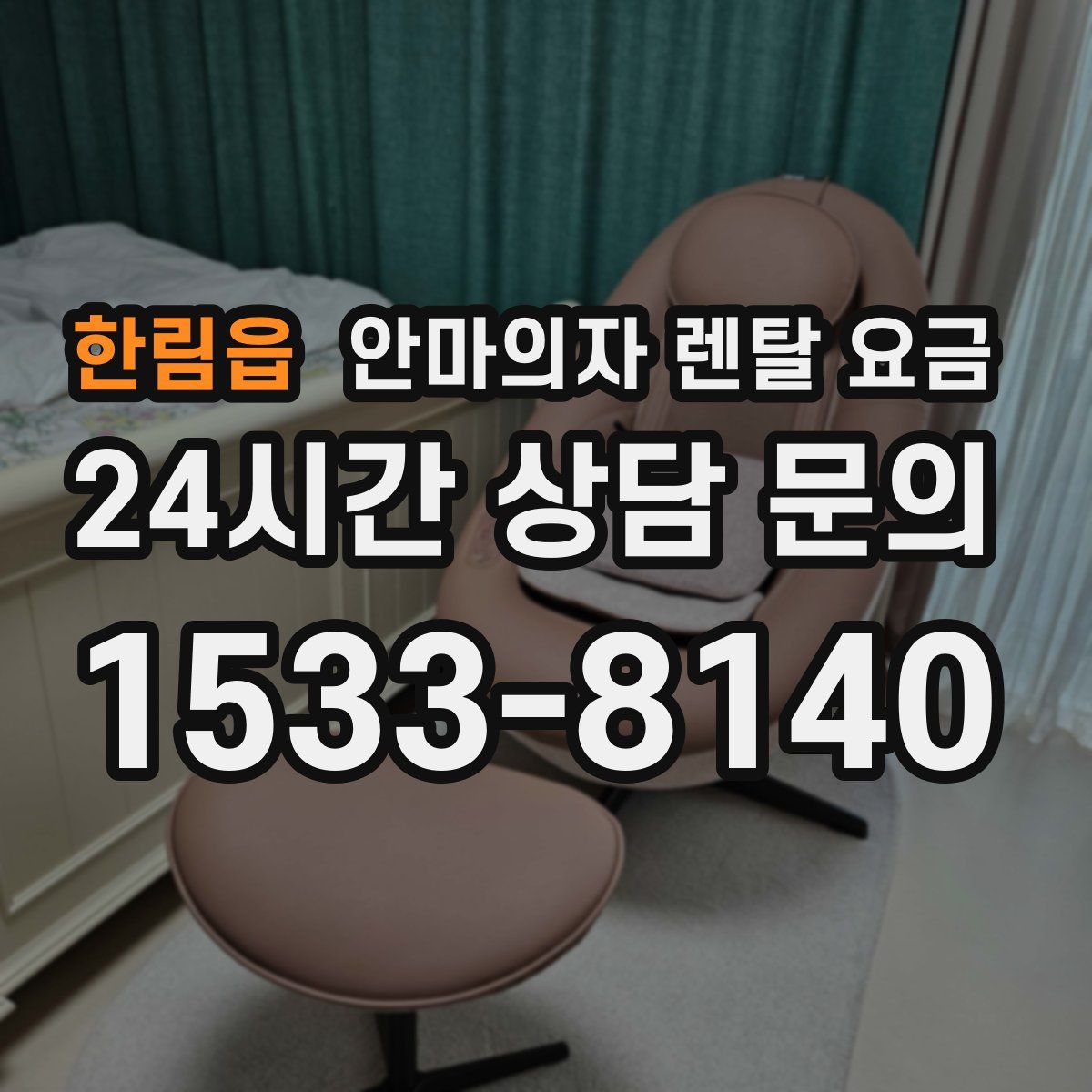 한림읍 안마의자 렌탈 요금