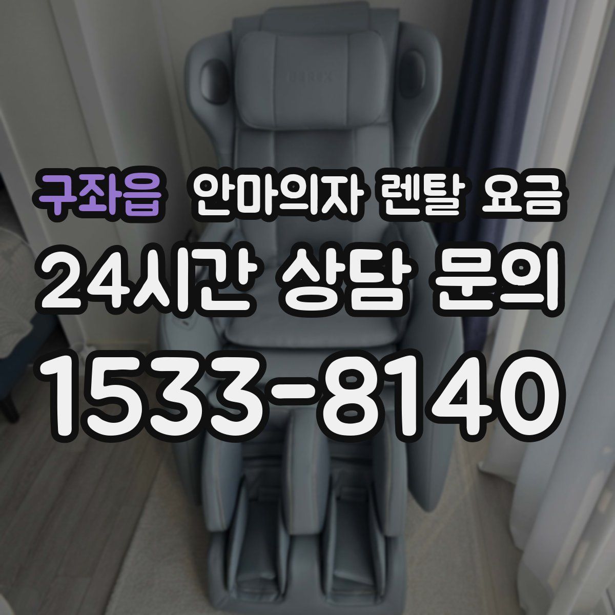 구좌읍 안마의자 렌탈 요금