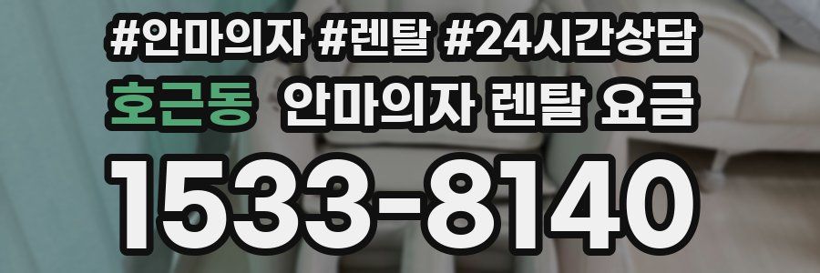 호근동 안마의자 렌탈 요금
