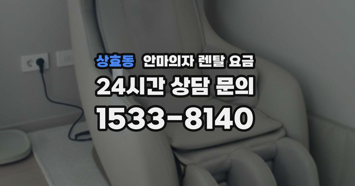 상효동 안마의자 렌탈 요금
