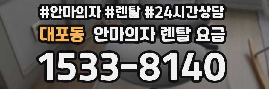 대포동 안마의자 렌탈 요금
