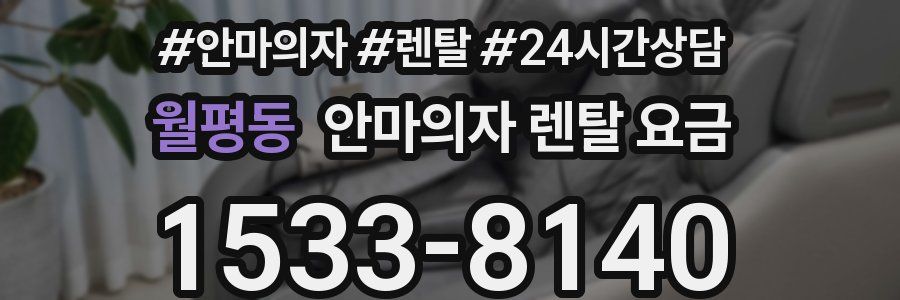 월평동 안마의자 렌탈 요금