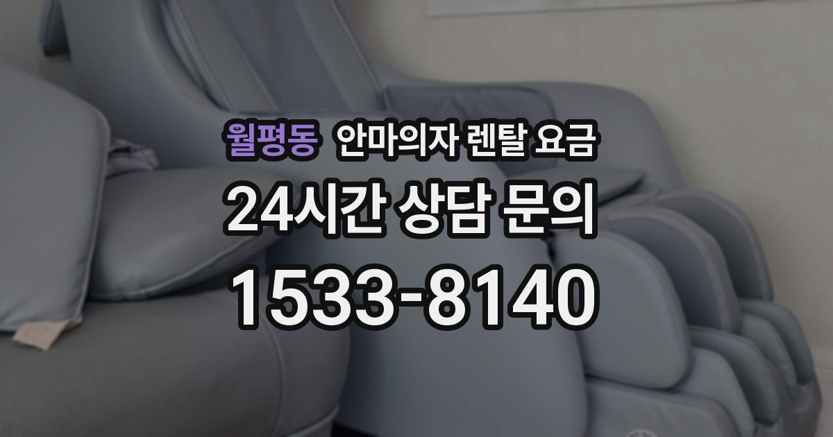 월평동 안마의자 렌탈 요금