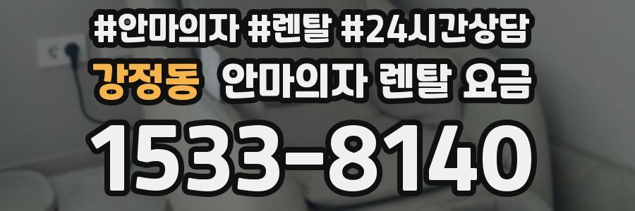 강정동 안마의자 렌탈 요금