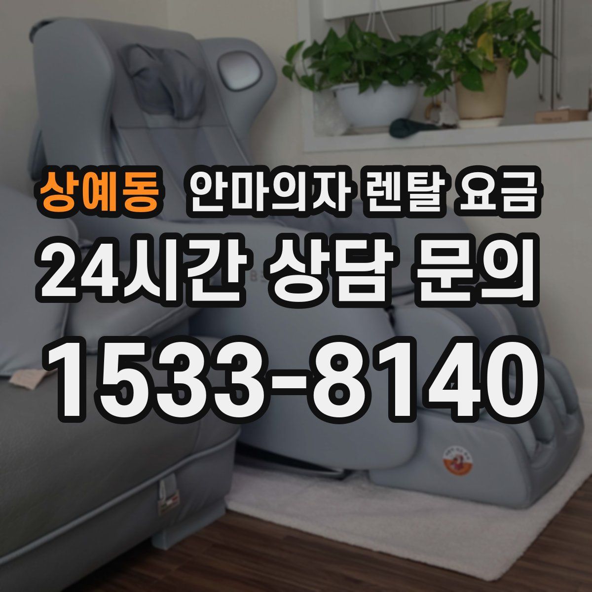 상예동 안마의자 렌탈 요금