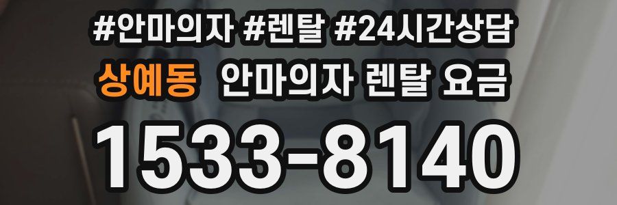 상예동 안마의자 렌탈 요금