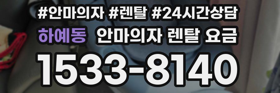 하예동 안마의자 렌탈 요금